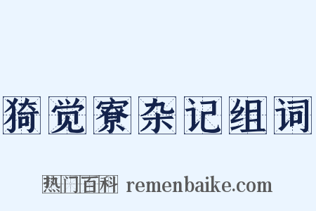猗觉寮杂记组词是什么意思的图片